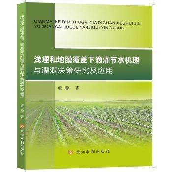 淺埋和地膜覆蓋下滴灌節(jié)水機(jī)理與灌溉決策研究及應(yīng)用