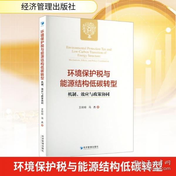 环境保护税与能源结构低碳转型：机制、效应与政策协同