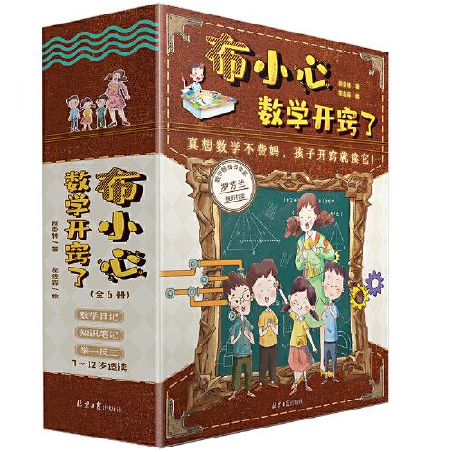 布小心數(shù)學(xué)開(kāi)竅了（共6冊(cè)）：數(shù)學(xué)暢銷(xiāo)書(shū)作者、小學(xué)數(shù)學(xué)特級(jí)教師羅芳蘭最新力作！《萬(wàn)物有數(shù)學(xué)》原班人馬打造