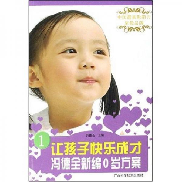 中国最具影响力早教品牌·让孩子快乐成才：冯德全新编0岁方案