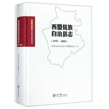 西盟佤族自治縣志(1978-2008)(精)