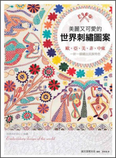 美麗又可愛的世界刺繡圖案：歐、亞、美、非、中東，一針一線繡出民族特色