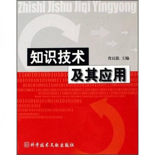 知識技術(shù)及其應用