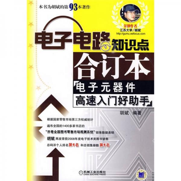 電子電路知識點合訂本：電子元器件高速入門好助手