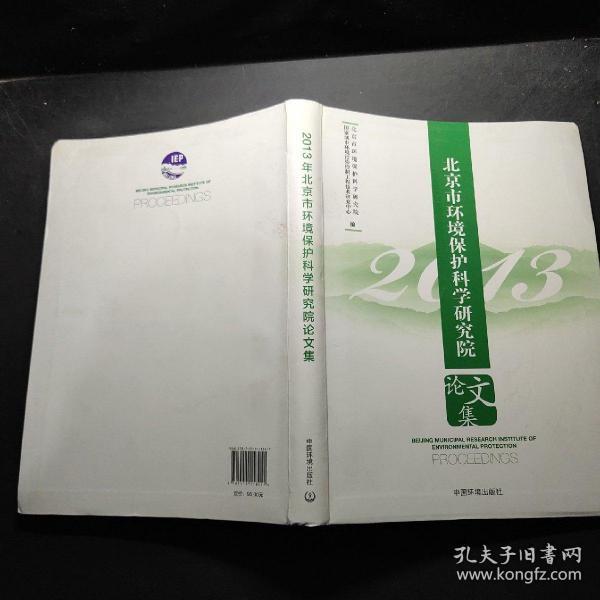 2013北京市環(huán)境保護(hù)科學(xué)研究院論文集
