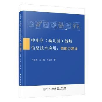 中小學(xué)(幼兒園)教師信息技術(shù)應(yīng)用:微能力建設(shè)