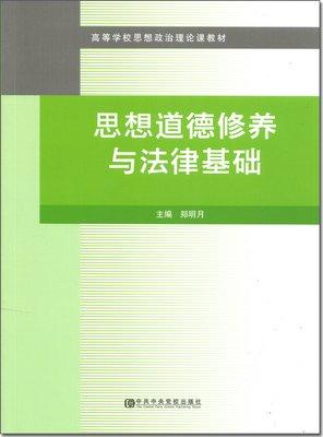 思想道德修養(yǎng)與法律基礎(chǔ)