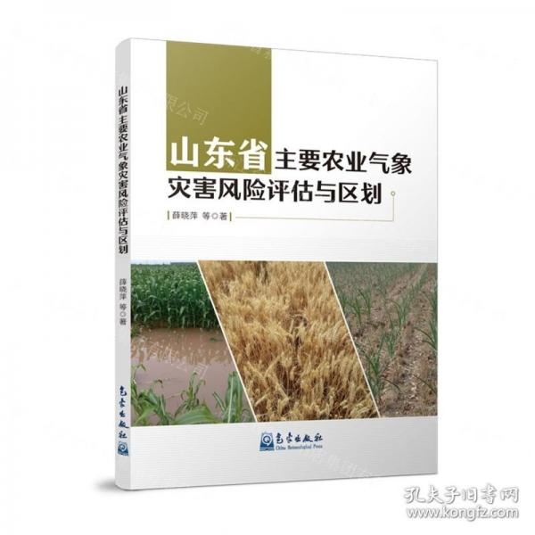 山東省主要農(nóng)業(yè)氣象災(zāi)害風(fēng)險評估與區(qū)劃