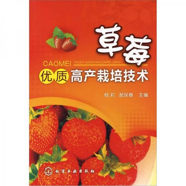 草莓優(yōu)質(zhì)高產(chǎn)栽培技術(shù)