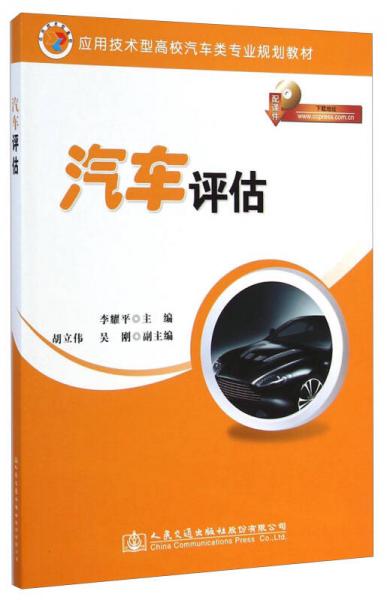 汽車評估/應用技術型高校汽車類專業(yè)規(guī)劃教材