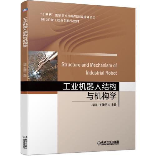 工業(yè)機(jī)器人結(jié)構(gòu)與機(jī)構(gòu)學(xué)