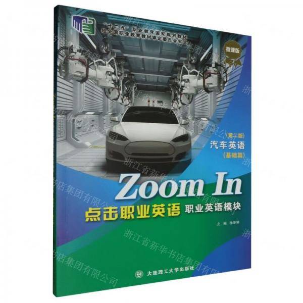 點擊職業(yè)英語(職業(yè)英語模塊汽車英語基礎(chǔ)篇第2版微課版十二五職業(yè)教育國家規(guī)劃教材)