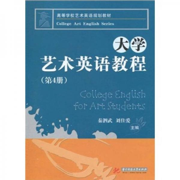 高等学校艺术英语规划教材：大学艺术英语教程（第4册）