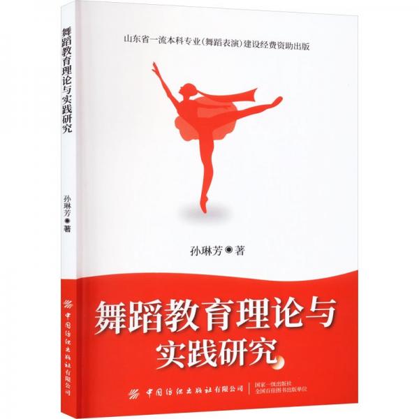 舞蹈教育理論與實(shí)踐研究 戲劇、舞蹈 孫琳芳 新華正版