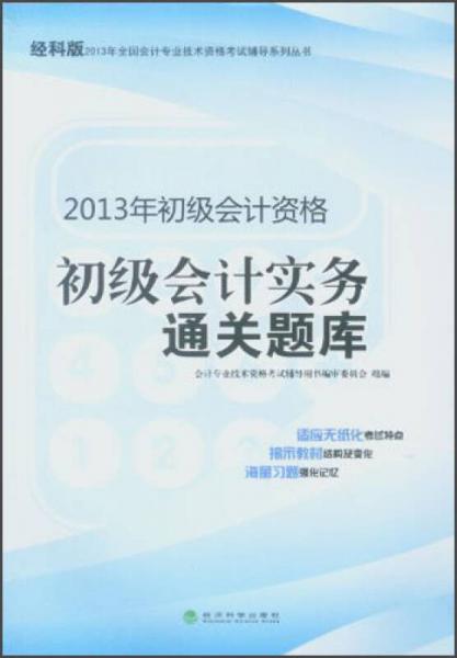 2013年全國會(huì)計(jì)專業(yè)技術(shù)資格考試輔導(dǎo)系列叢書·初級會(huì)計(jì)資格：初級會(huì)計(jì)實(shí)務(wù)通關(guān)題庫
