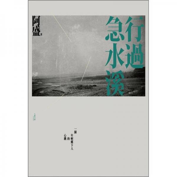 行過急水溪