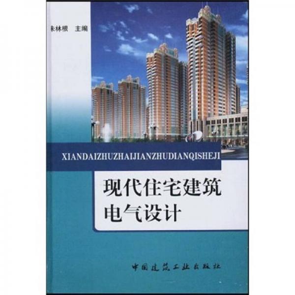 現(xiàn)代住宅建筑電氣設(shè)計(jì)