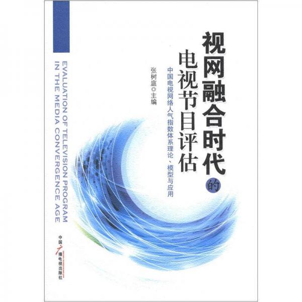 视网融合时代的电视节目评估：中国电视网络人气指数体系理论、模型与应用
