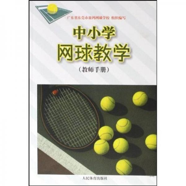 中小学网球教学（教师手册）