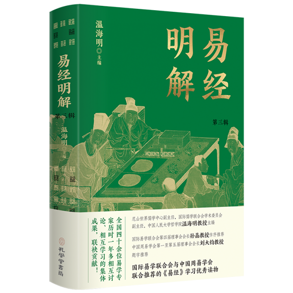 易经明解·第三辑