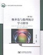 概率論與數(shù)理統(tǒng)計學習指導