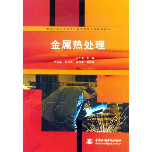 金屬熱處理(電力行業(yè)火力發(fā)電工程熱處理人員培訓(xùn)教材)