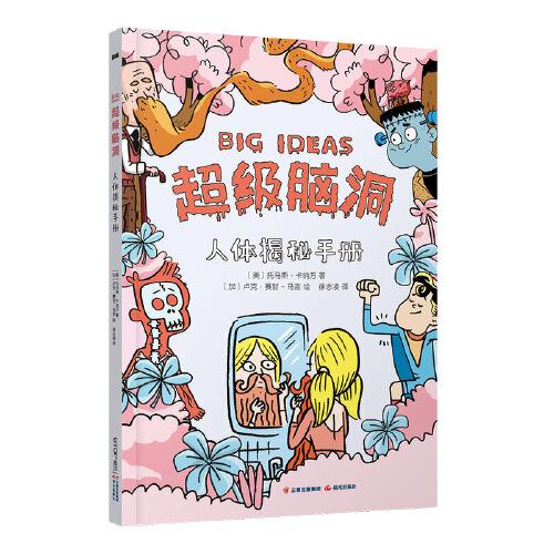 超級腦洞：人體揭秘手冊
