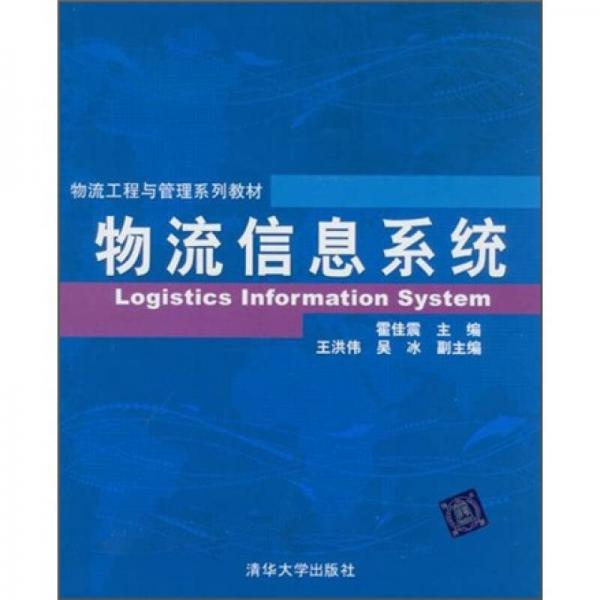 物流工程与管理系列教材：物流信息系统