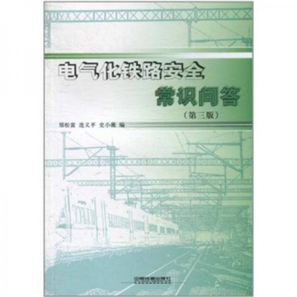 電氣化鐵路安全常識問答（第3版）