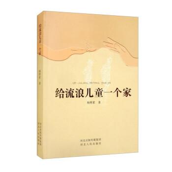 給流浪兒童一個(gè)家
