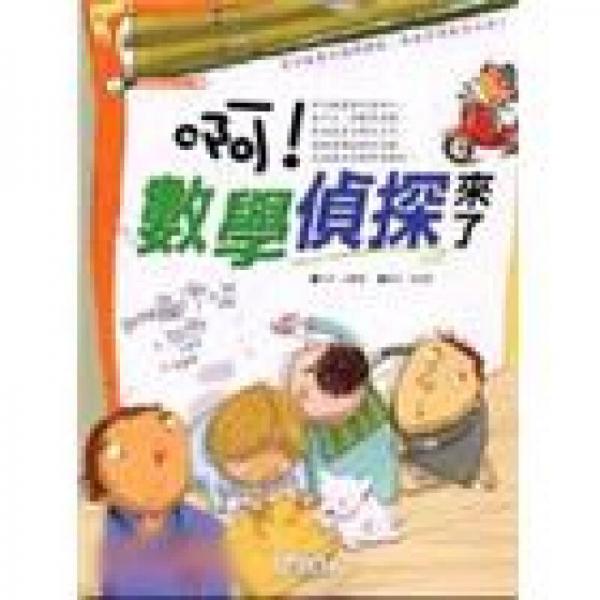 啊數(shù)學(xué)偵探來了－偵探學(xué)習(xí)系列02