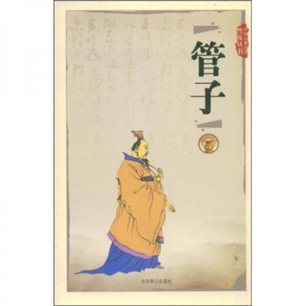 中国古典名著普及丛书：管子