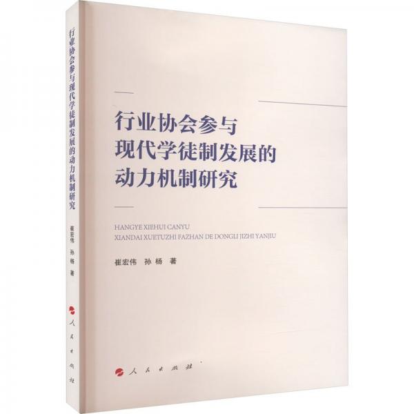 行業(yè)協(xié)會(huì)參與現(xiàn)代學(xué)徒制發(fā)展的動(dòng)力機(jī)制研究