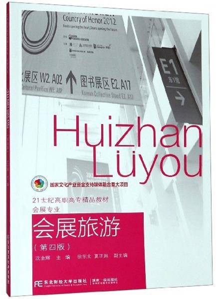 會(huì)展旅游（會(huì)展專業(yè)第4版）/21世紀(jì)高職高專精品教材