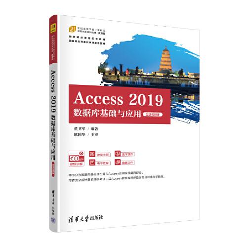 Access 2019数据库基础与应用（微课视频版）