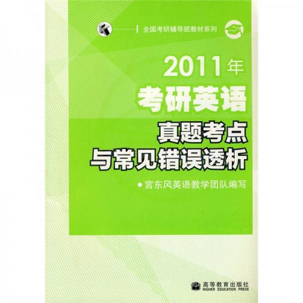 全国考研辅导班教材系列：2011年考研英语真题考点与常见错误透析