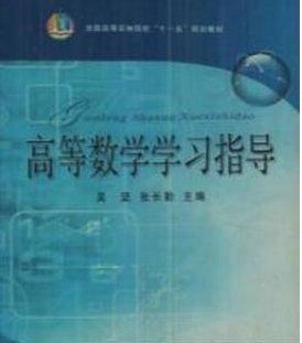 高等數(shù)學學習指導