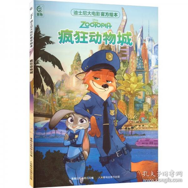 迪士尼大电影官方绘本·疯狂动物城