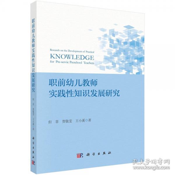 職前幼兒教師實踐性知識發(fā)展研究