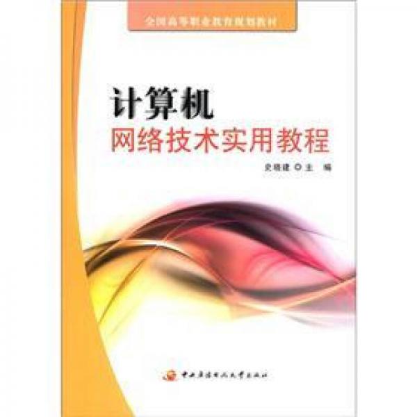 全國高等職業(yè)教育規(guī)劃教材：計(jì)算機(jī)網(wǎng)絡(luò)技術(shù)實(shí)用教程