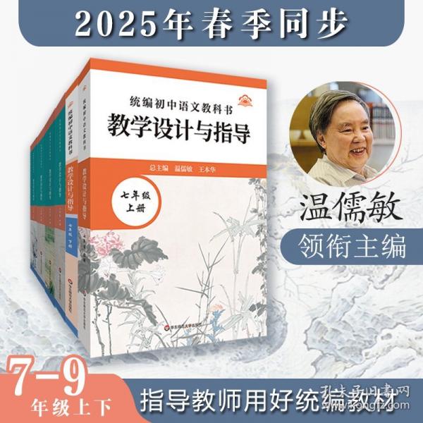 2025春統(tǒng)編初中語文教科書 教學(xué)設(shè)計與指導(dǎo)