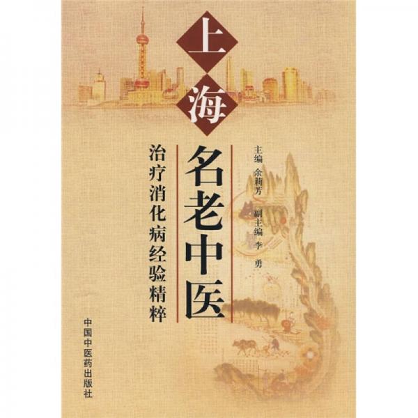 上海名老中醫(yī)：治療消化病經(jīng)驗(yàn)精粹