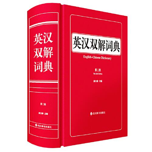 英漢雙解詞典（第二版）