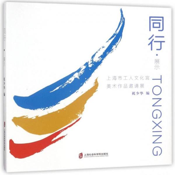 同行·展示