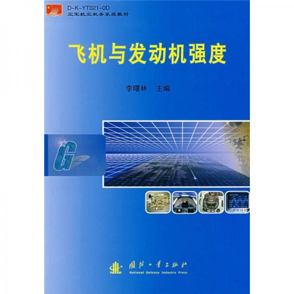 空军航空机务系统教材：飞机与发动机强度