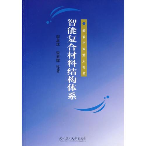 智能復(fù)合材料結(jié)構(gòu)體系