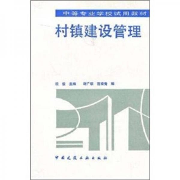 中等专业学校试用教材：村镇建设管理