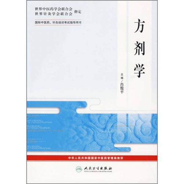 方劑學(xué)