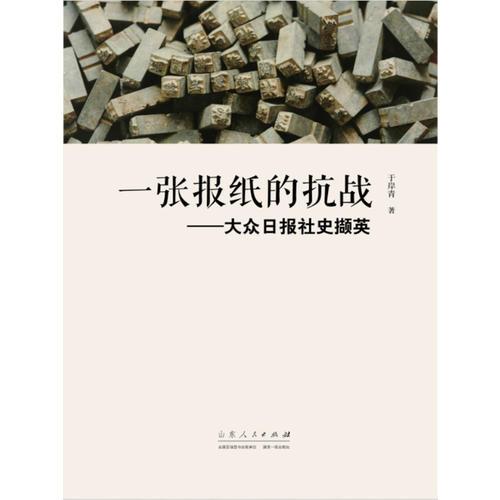 一張報紙的抗戰(zhàn)——大眾日報社史擷英
