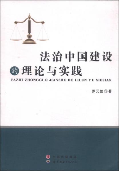 法治中国建设的理论与实践